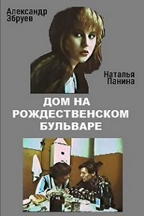 «Дом на Рождественском бульваре». Постер фильма. Фото из Интернета.