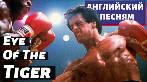 АНГЛИЙСКИЙ ПО ПЕСНЯМ - Survivor: Eye of the Tiger