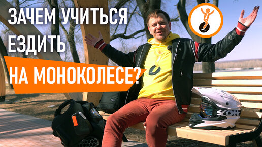 Зачем учиться ездить на моноколесе? Все ли могут освоить моноколесо?