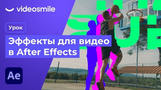 Эффекты для видео и Коллажная Анимация в After Effects