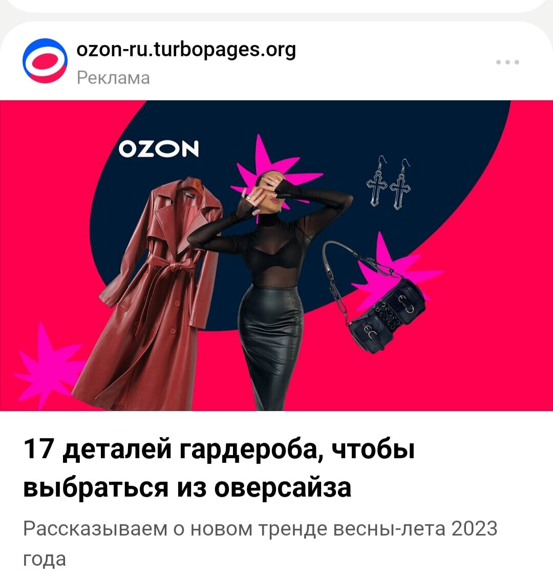 Скриншот рекламы Ozon с этой статьёй