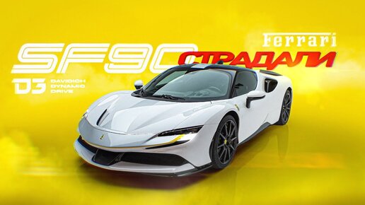 D3 Ferarri SF90 Страдали