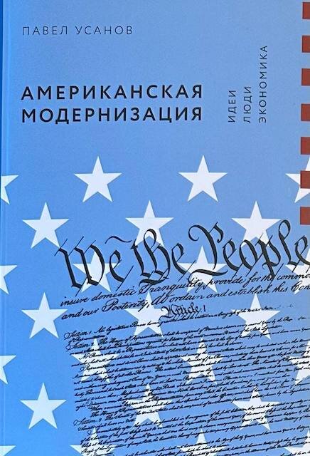 "Американская модернизация: идеи, люди, экономика", Павел Усанов