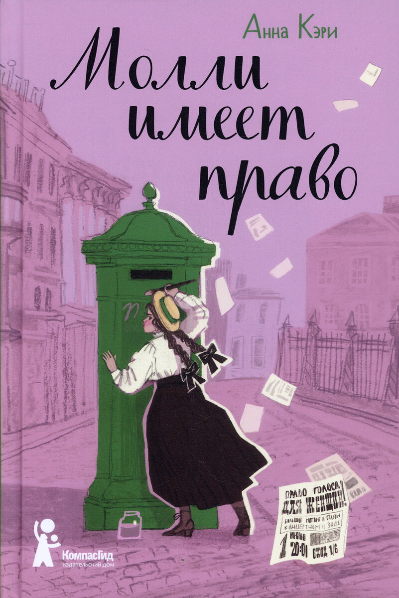 Кэри, А. Молли имеет право / художник Дарья Мартынова ; перевод с англ. Андрей Манухин. – Москва : КомпасГид, 2022. – 344 с.