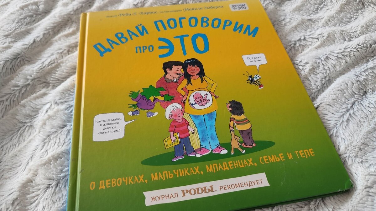 Обзор детской книги «Давай поговорим про ЭТО. О девочках, мальчиках,  младенцах, семьях и теле», автор Роби Г. Харрис | Кризис мамского возраста  | Дзен