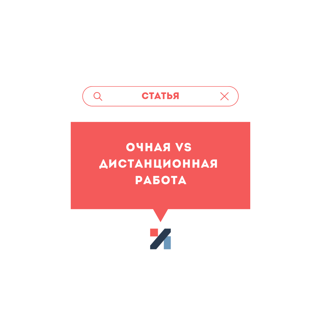 Очная vs дистанционная работа | Институт технологий обучения и развития |  Дзен