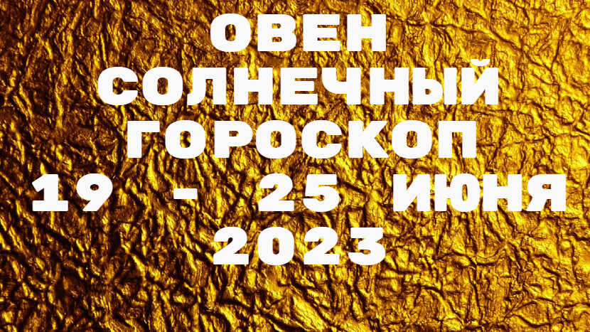 Овен