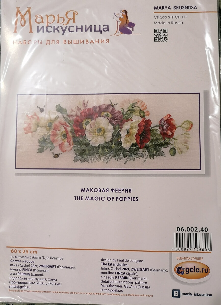 Набор от фирмы Марья Искусница "Маковая феерия" 
