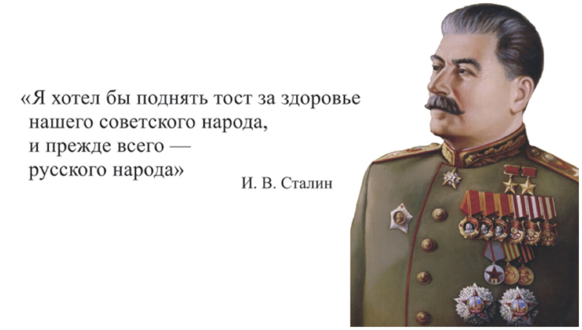 Свободны все великий народ. Сталин о русском народе тост 1945. Высказывания Сталина о русском народе. Как Сталин боролся с коррупцией.