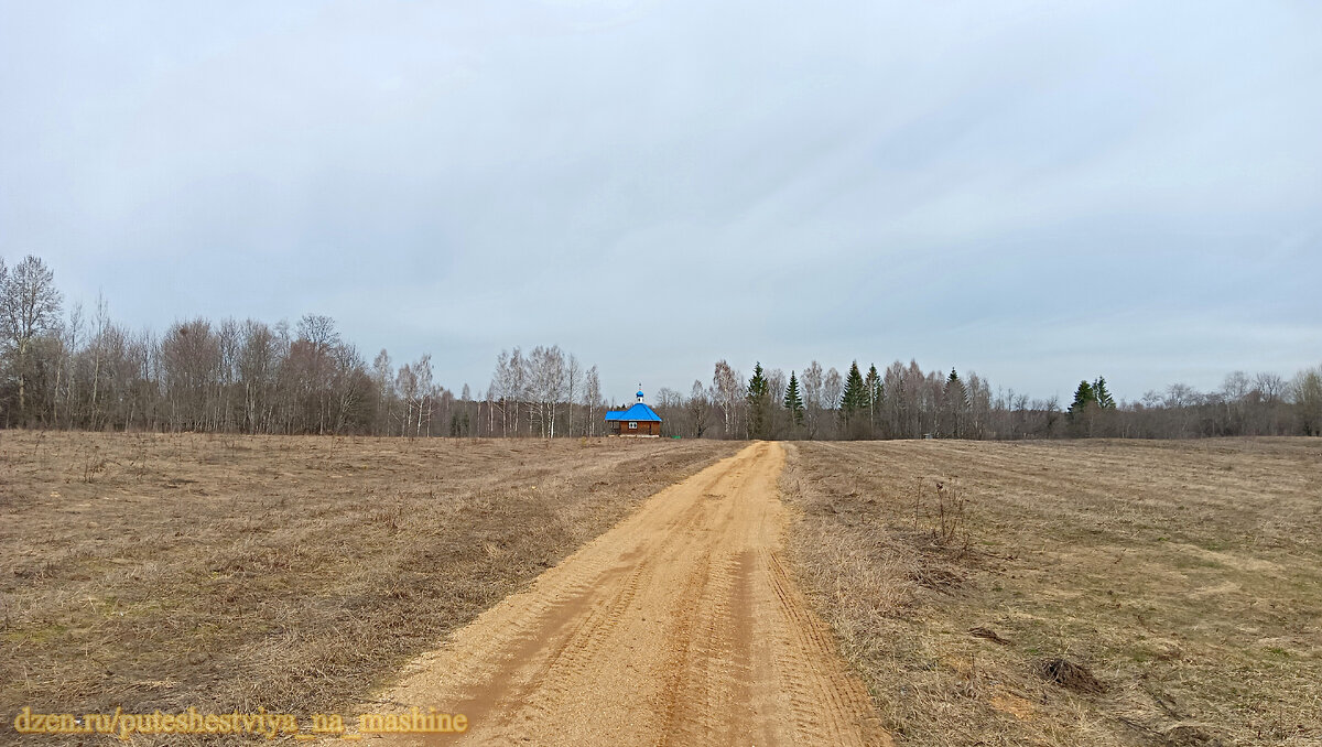 К святому источнику «Золотой Ключ» от деревни Вишенки рукотворная дорога