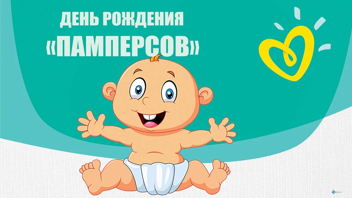 День  рождения «памперсов». Иллюстрация: «Весь Искитим»