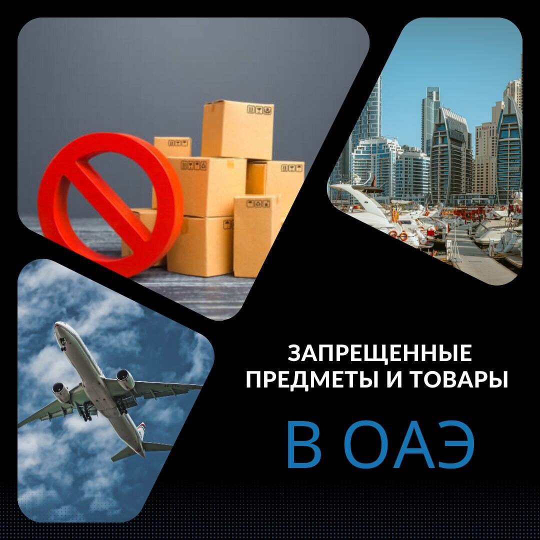 ОАЭ славится своей красотой, богатством культуры и уважением к традициям. Однако, как и в любой стране, в ОАЭ существуют определенные правила, которые следует соблюдать. Некоторые из них касаются запрещенных предметов и товаров, которые не допускаются для ввоза в страну и которые вы должны знать, чтобы избежать нежелательных проблем. Я рекомендую ознакомиться с этими правилами, чтобы избежать неприятностей и наслаждаться всем, что предлагает ОАЭ, в полной мере.

Среди запрещенных предметов, которые не могут быть ввезены в ОАЭ, находятся:
🔹 контролируемые/рекреационные наркотики и наркотические вещества;
🔹 пиратский контент;
🔹 поддельная валюта; 
🔹 предметы, используемые в черной магии, колдовстве;
🔹публикации и художественные работы, которые противоречат или бросают вызов исламским учениям и ценностям;
🔹инструменты и машины для азартных игр.      


Запрещенные товары в ОАЭ:

Определенные товары, такие как животные, лекарства и оружие, могут быть импортированы/экспортированы только после получения необходимых разрешений от компетентных органов. 

Некоторые из запрещенных товаров являются:
🔹Домашние животные 
Вы можете ввозить кошек и собак в ОАЭ после получения разрешения от Министерства по вопросам изменения климата и окружающей среды.
Вам нужно будет предоставить карту прививок вашего питомца, справку о состоянии здоровья, его паспорт и данные об этом микрочипе.
Некоторым домашним животным может потребоваться сдать анализ на бешенство перед въездом в ОАЭ.
Для получения дополнительной информации уточните у базирующихся в ОАЭ авиакомпаний конкретные правила, касающиеся разрешенных домашних животных.

🔹Сельскохозяйственная продукция
Вы можете импортировать семена, клубни, саженцы и медоносных пчел в ОАЭ после получения разрешения от Министерства по изменению климата и окружающей среде.

🔹Лекарства и лекарственные средства Туристы должны быть осторожны с лекарствами, которые они везут из своих родных стран. Некоторые лекарства могут содержать вещества, запрещенные в ОАЭ, что приводит к аресту тех, кто их перевозит.
Следовательно, люди должны не только иметь при себе рецепт врача, но и следить за тем, чтобы количество таблеток оправдывало нормальное использование в течение запланированного срока пребывания. Им также рекомендуется получить сертификат в соответствующих посольствах.
Для ввоза большого количества лекарств (содержащих запрещенные вещества) в ОАЭ требуется предварительное разрешение Министерства здравоохранения и профилактики.
Таможенные органы ОАЭ регулярно обновляют список лекарств, запрещенных в ОАЭ. Люди, посещающие ОАЭ, должны проверить свои веб-сайты перед поездкой.

🔹Публикации
Публикации, включая художественные произведения (как физические, так и электронные), противоречащие исламским ценностям, запрещены. Ваши личные вещи могут быть тщательно проверены, чтобы проверить, есть ли у вас при себе что-нибудь из этого. В случае обнаружения ваш материал может быть подвергнут цензуре или конфискован, а вы можете быть оштрафованы, заключены в тюрьму и/или депортированы.

🔹Оружие
Оружие, боеприпасы, средства защиты тела и сопутствующее оборудование (например, наборы для чистки, оружейные ремни и т.д.), каким бы небольшим ни было их количество и какова бы ни была цель, все это требует разрешения Министерства внутренних дел перед въездом или транзитом через ОАЭ.

🔹Техническое оснащение
Для использования в ОАЭ такого оборудования, как спутниковые телефоны, устройства для прослушивания или записи, радиопередатчики, мощные камеры или бинокли, может потребоваться лицензия Государственного регулирующего органа в области телекоммуникаций и цифровых технологий.

🔹Наличные/деньги
Пассажиры, выезжающие из ОАЭ или въезжающие в ОАЭ с более чем 100 000 дирхамов ОАЭ наличными или эквивалентной суммой в любой другой валюте или других финансовых инструментах, должны будут задекларировать ее на таможне.
Пассажиры, прибывающие в страны Европейского союза или вылетающие из них с 10 000 евро или более наличными, должны сообщить эту сумму сотруднику таможни.

🔹Личные вещи
Личные вещи пассажиров допускаются к ввозу и освобождаются от таможенных сборов, если пассажир соответствует следующим условиям:
• стоимость подарков, парфюмерии и личного багажа не превышает 3000 дирхамов ОАЭ
• багаж и подарки должны быть в ограниченном количестве и не в коммерческих
• пассажир не должен быть частым путешественником с товарами на регулярной основе или членом соответствующей транспортной бригады.

🔹Коммерческие товары
ОАЭ взимают импортные и экспортные пошлины на коммерческие товары в зависимости от:
• в каком эмирате зарегистрирован бизнес
• независимо от того, зарегистрирован ли бизнес на материке или в свободной зоне
• характер перемещаемых товаров
• источник и пункт назначения перемещаемых товаров
• торговые соглашения между ОАЭ и другой страной
• любые другие применимые законы.
__
Эта информация обязательна для всех, кто собирается посетить ОАЭ или уже находится там. 

По всем вопросам, а также для консультации, пишите в директ слово "консультация" и я свяжусь с вами.
👇👇👇

📸📸📸https://instagram.com/emirates_legal_consultant?igshid=YmMyMTA2M2Y=