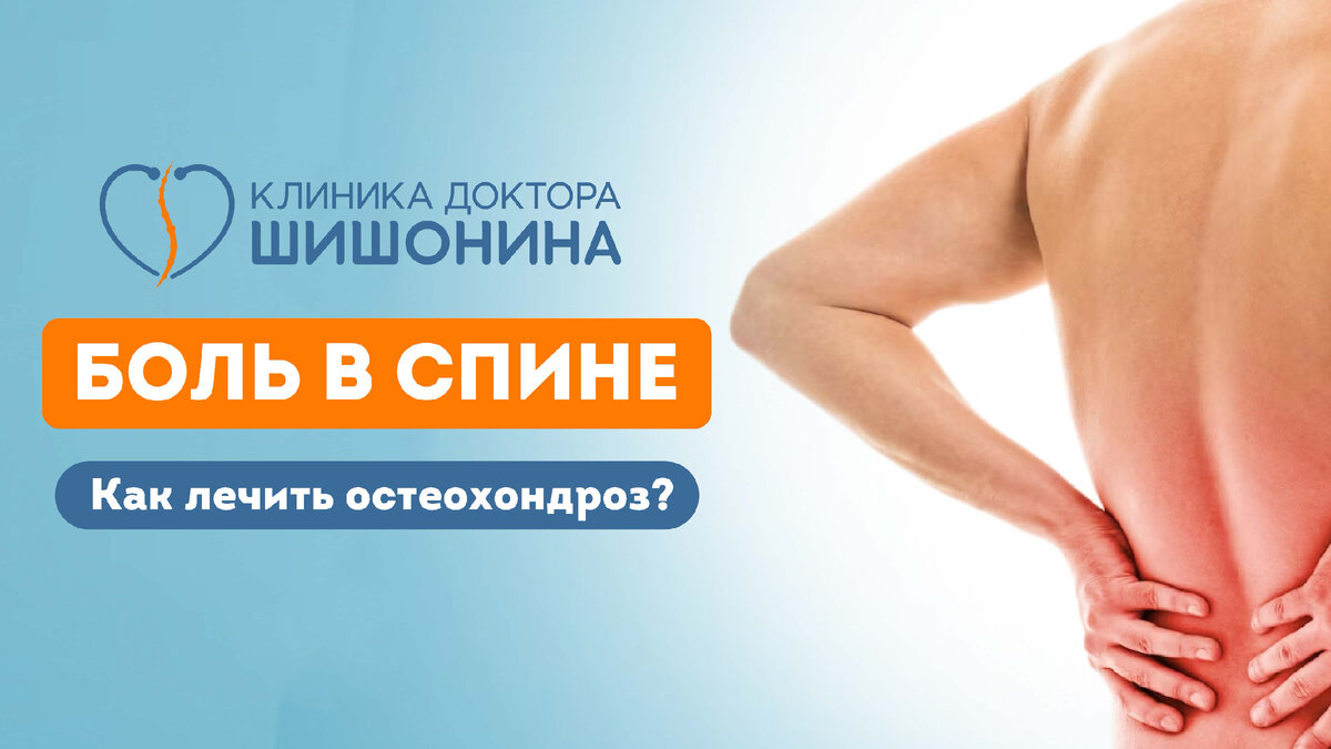 Остеохондроз поясничного отдела позвоночника: симптомы и лечение