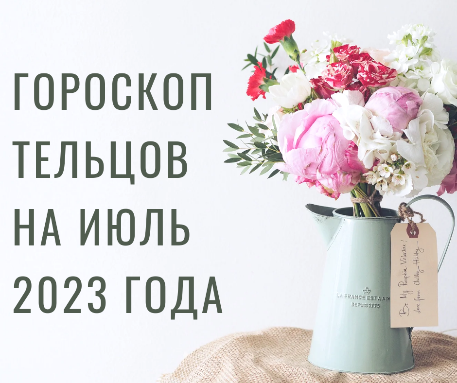 Гороскоп Тельцов на июль 2023 года