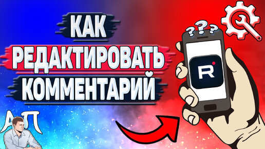 Как редактировать комментарий в Рутубе? Как изменить свой комментарий в Rutube?