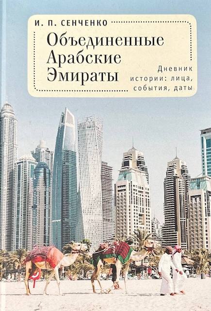 "Объединенные Арабские Эмираты. Дневник истории: лица, события, даты", Игорь Сенченко