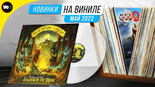 Обзор новинок на виниле (Май 2023)