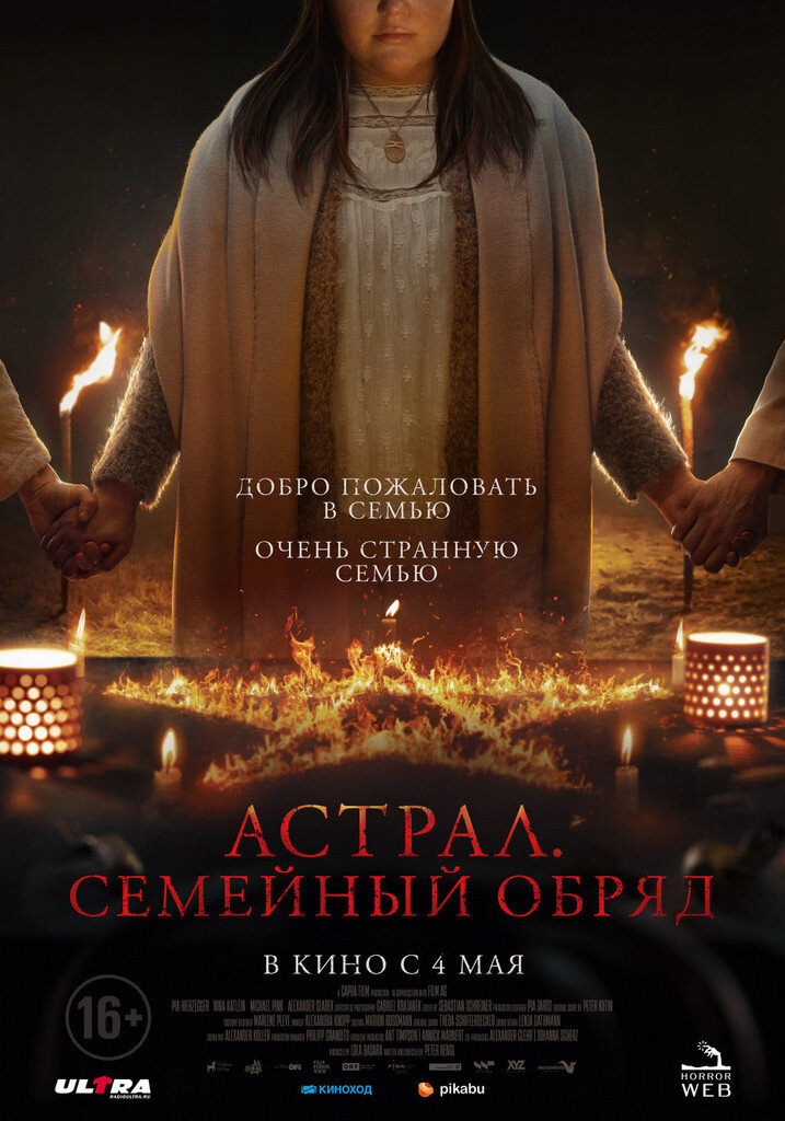 Официальный постер фильма «Астрал. Семейный обряд».