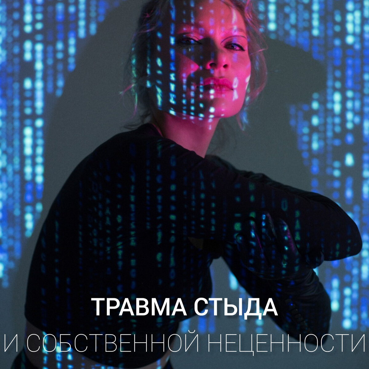 Травма стыда