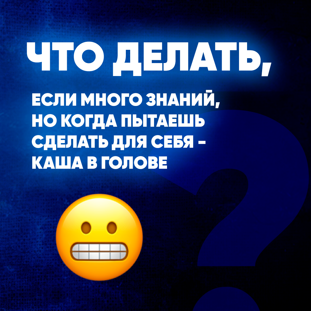 Что делать, если много знаний, но когда пытаешь сделать для себя - каша в  голове | Обучение воронки продаж для экспертов | Дзен