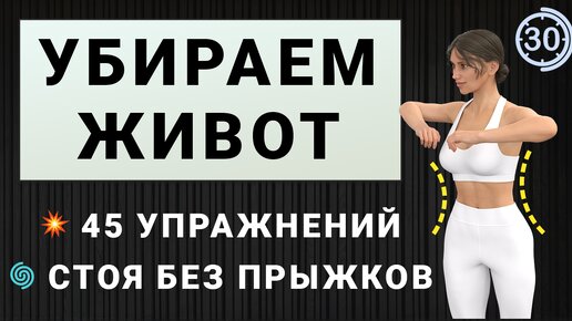 Жиросжигающая кардио-тренировка с акцентом на область живота и боков🔥 30 минут стоя без прыжков и без приседаний