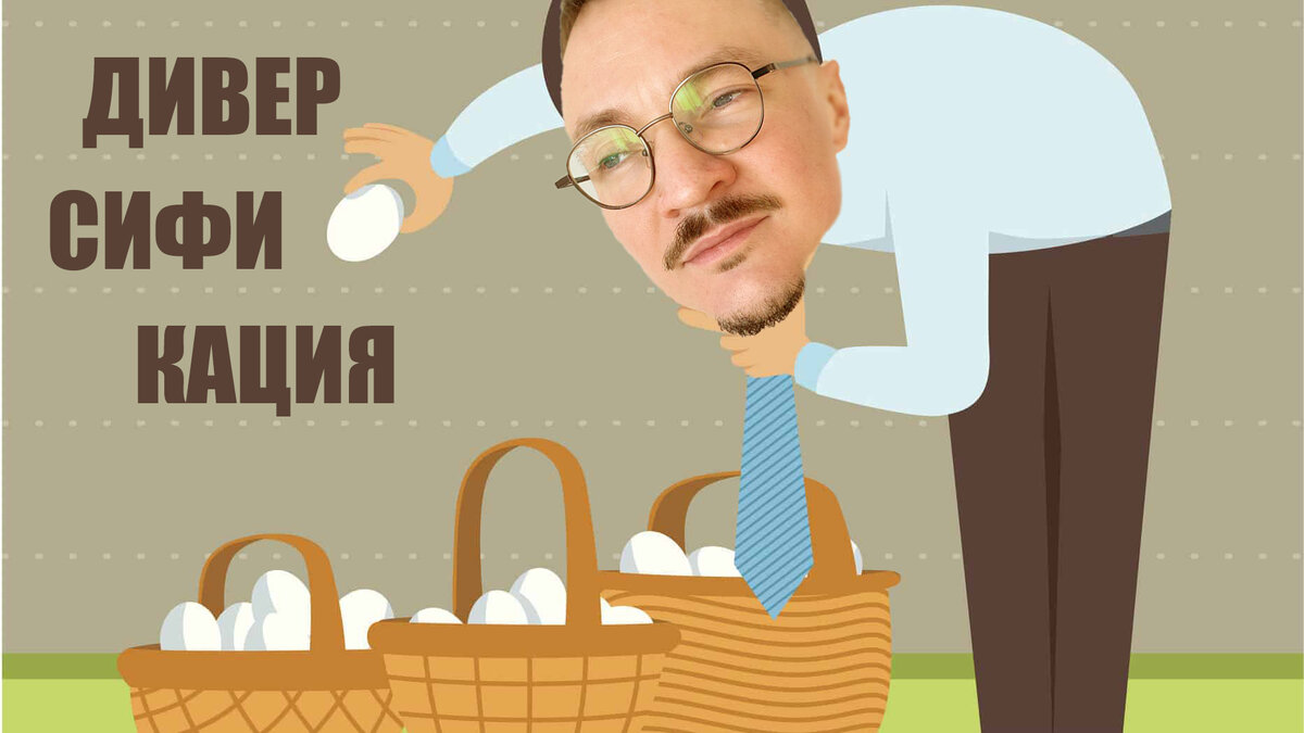 Диверсификация 