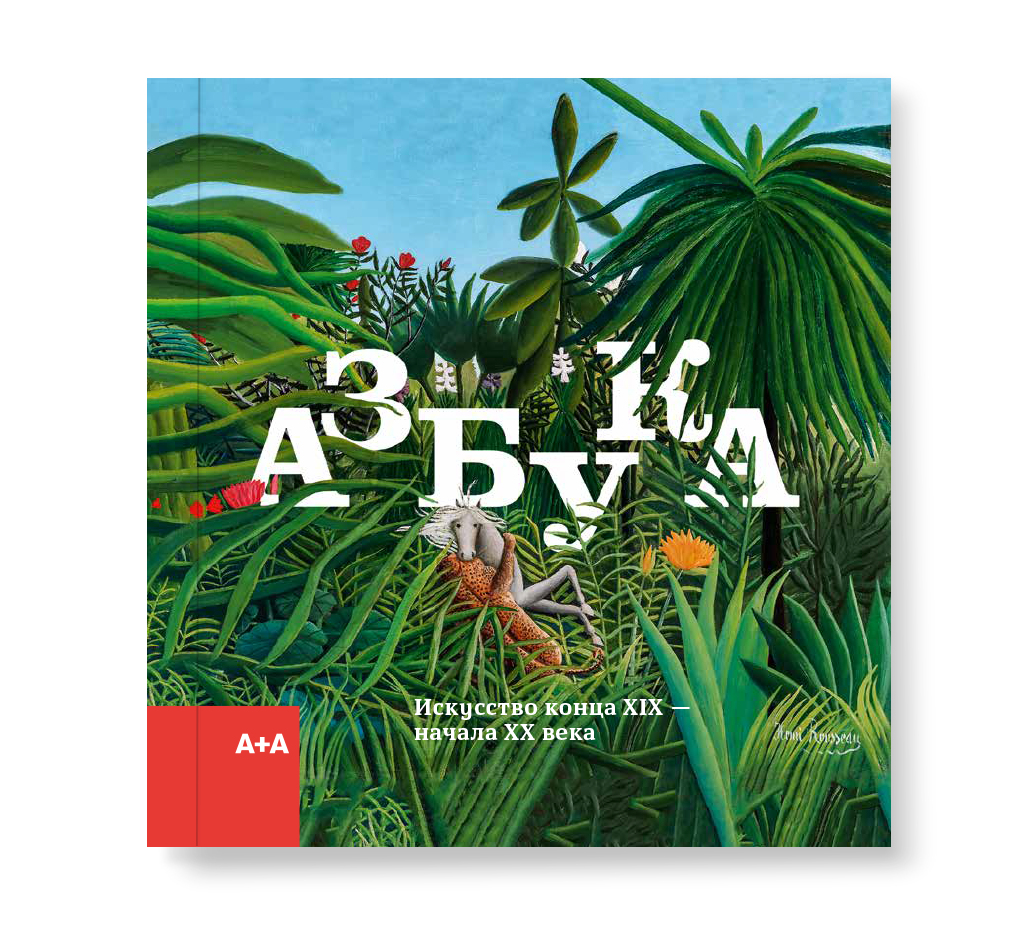 Азбука. Искусство конца XIX — начала XX века (второе издание) (Издательство "Ad Marginem", 2023)