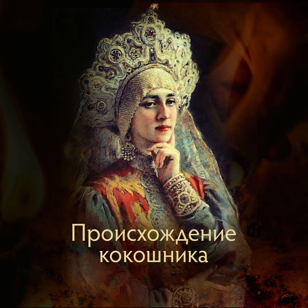 Происхождение кокошника | Царь Иван Грозный | Дзен