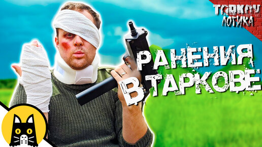 Коротко про ранения в Escape from Tarkov / Логика Тáрков на русском (озвучка Bad Vo1ce)