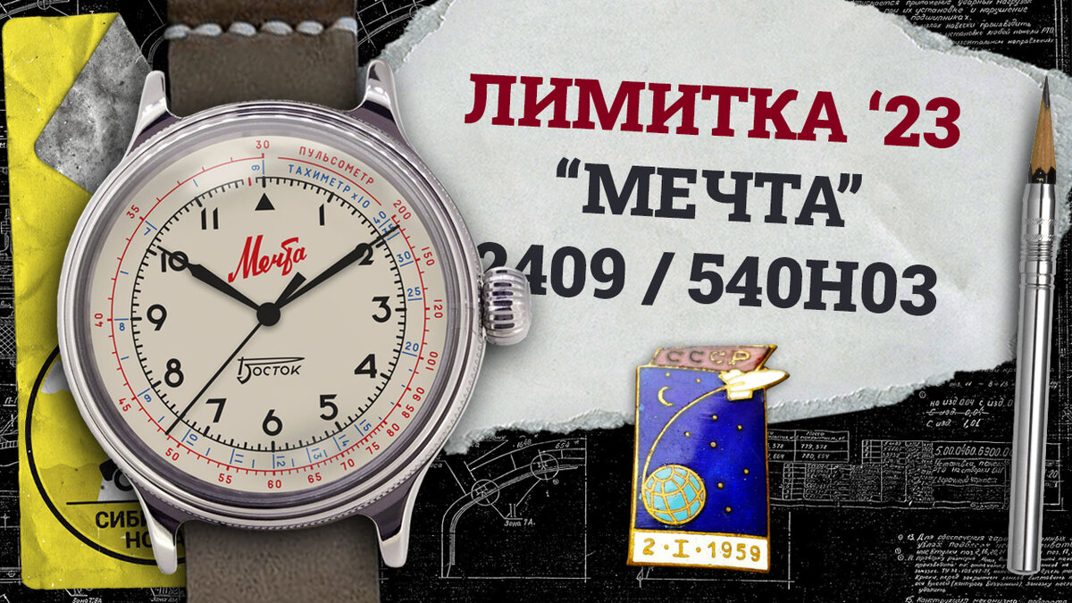 Восток Ретро 540Н03 "Мечта"