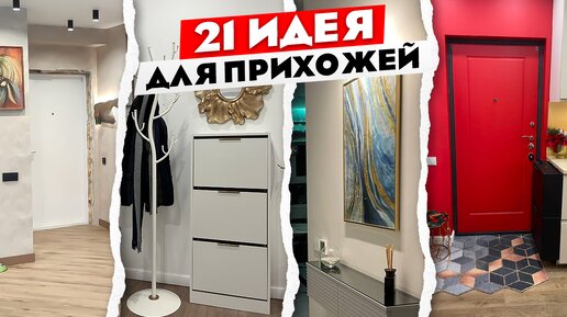 Как сделать идеальную прихожую🤔 Лучшие ИДЕИ для вашего интерьера.