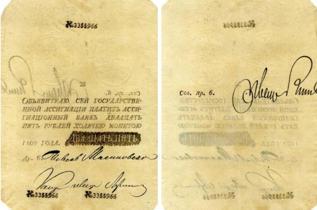    Фальшивые ассигнации Наполеона. 25 рублей. № 3355966. 1809 г.