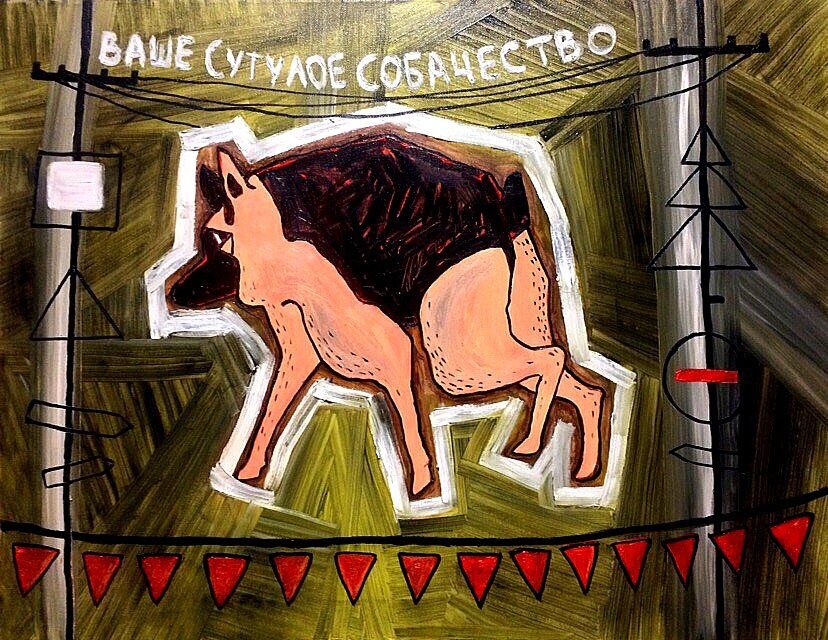 сутулое собачество!