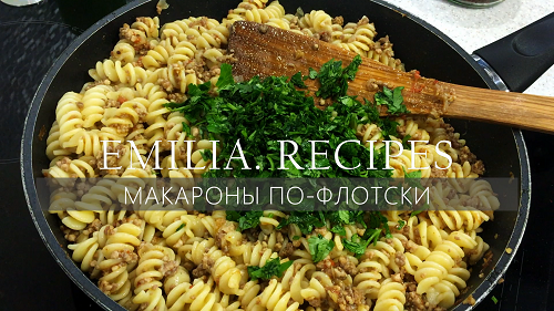 Как приготовить макароны по-флотски