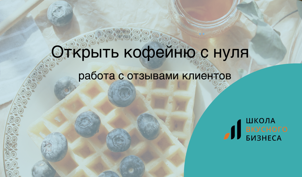 Как работать с негативными отзывами