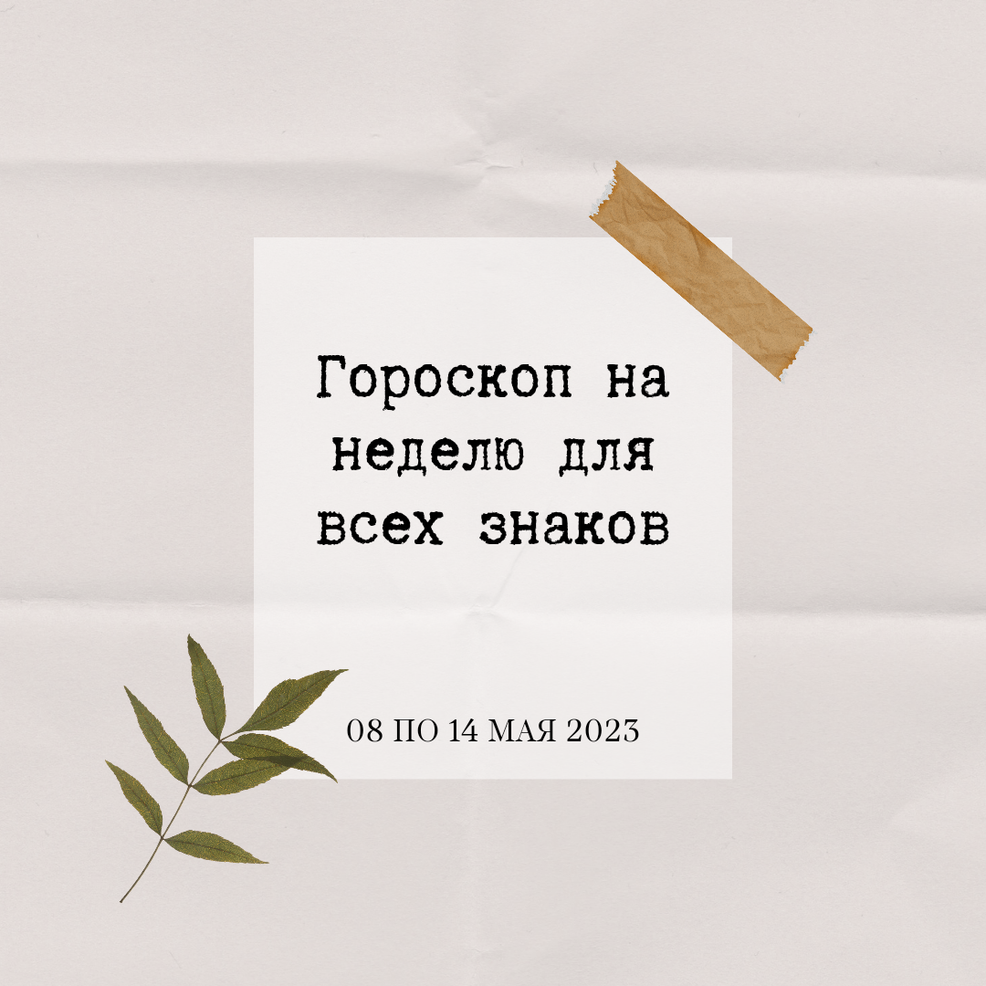 Гороскоп на неделю с 08 по 14 мая 2023 для всех знаков