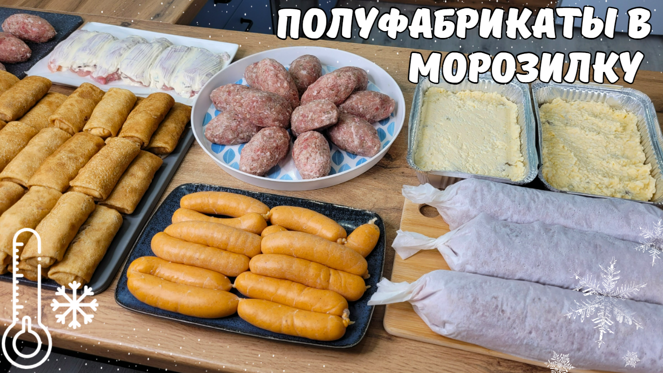 Покажу как я экономлю время на кухне. Заготовки в морозилку. Очень хорошие  удачные рецепты не только для морозилки