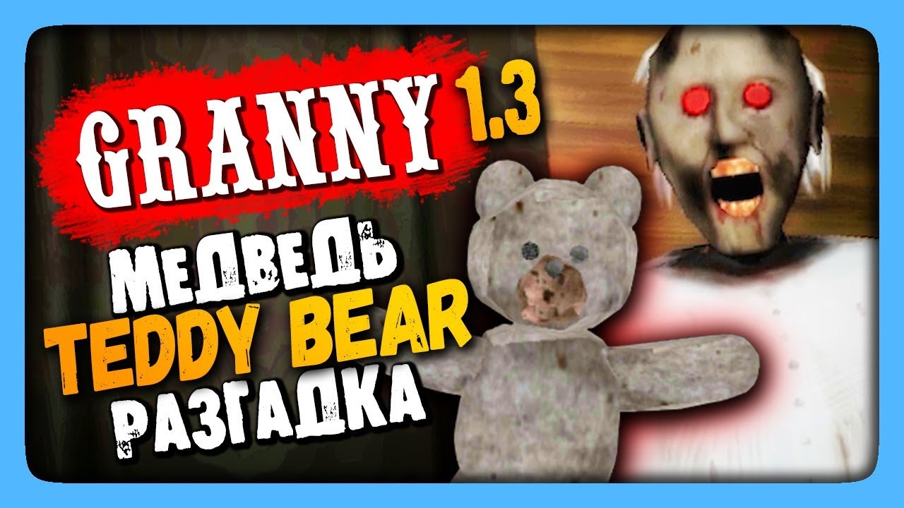 Granny v1.3 Прохождение - TEDDY BEAR ✅ СЕКРЕТ МЕДВЕЖОНКА!