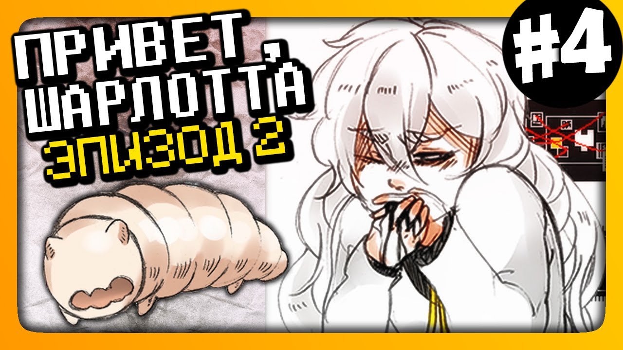 Hello Charlotte Episode 2 ✅ Привет, Шарлотта Эпизод 2 Прохождение #4