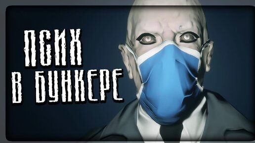 РАДИОАКТИВНЫЙ ПСИХ В БУНКЕРЕ! ▶️ Psycho (Horror Game)