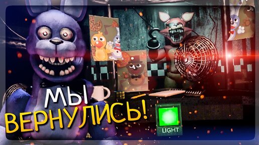 ЕЩЁ ОДНО ВОЗВРАЩЕНИЕ К ФРЕДДИ! ✅ FNAF The Return to Freddy's Rebuilt #1