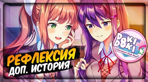 ДОП. ИСТОРИЯ - РЕФЛЕКСИЯ 📚 Doki Doki Literature Club Plus! Прохождение #5