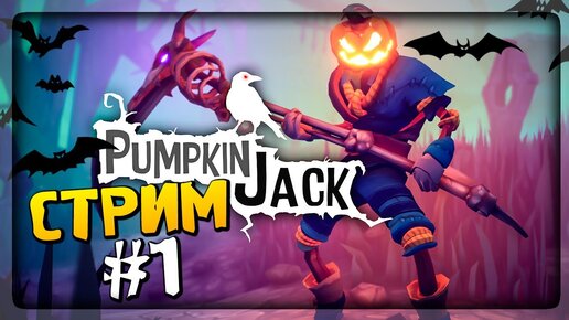 ХЭЛЛОУИНСКИЙ СТРИМ 🎃 ПРОХОДИМ Pumpkin Jack #1 👻