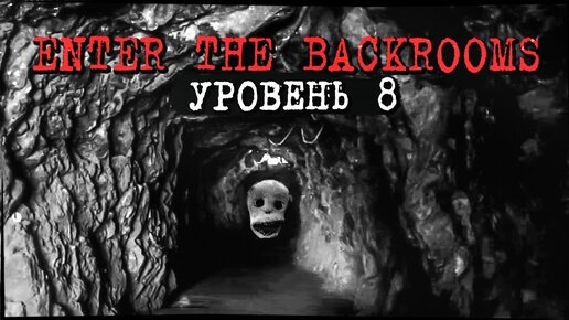 НЕУЖЕЛИ ВЫХОД? УРОВЕНЬ 8 - СТРАШНЫЕ ПЕЩЕРЫ! ✅ Enter The Backrooms #7