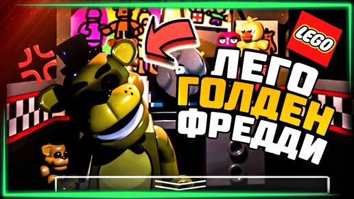 НАШЁЛ ЛЕГО ГОЛДЕН ФРЕДДИ! НОЧЬ 6 – LEGO Five Nights at Freddy's #3