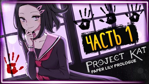 НИКОГДА НЕ ВЫЗЫВАЙТЕ ДУХОВ В ШКОЛЕ! ✅ Project Kat - Paper Lily Prologue ► Прохождение #1