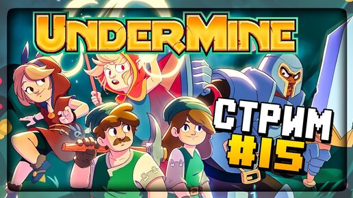 ХЭЛЛОУИН – ВРЕМЯ ИССЛЕДОВАТЬ ШАХТЫ! 💎 UnderMine СТРИМ #15