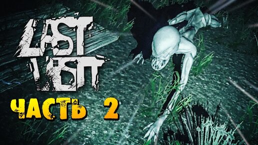 МОНСТРЫ В ЛЕСУ! ► Last Visit – Прохождение #2