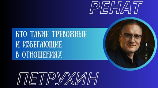 Кто такие тревожные и избегающие в отношениях, и почему у них не получаются здоровые отношения?