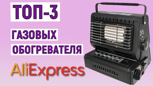 ТОП-3 газовых обогревателя с AliExpress. Рейтинг